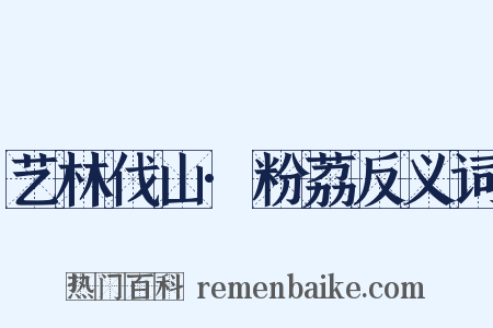 艺林伐山·粉荔反义词是什么意思的图片